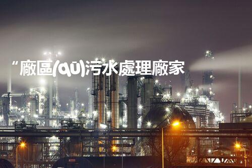 “廠區(qū)污水處理廠家，綠色環(huán)保先鋒，助力綠色進展新篇章！”